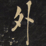 外