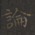 论