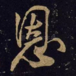 恩