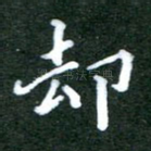 却