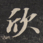 欣