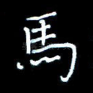 马