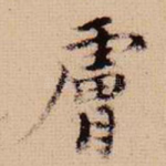 肤