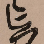 忘