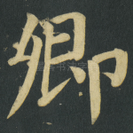 卿