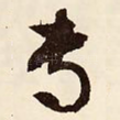 专