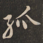 孤