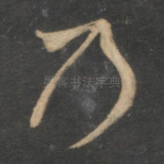乃