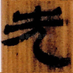 先