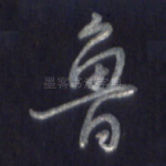鲁