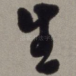 生