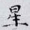 星