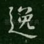 逸