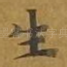 生