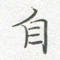 自
