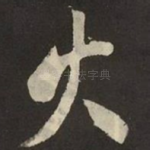 火