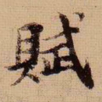 赋