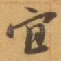 宜