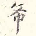 希