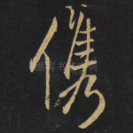 携