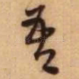 吾