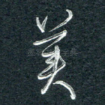 美