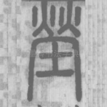塋