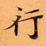 行