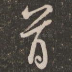 首