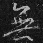 无