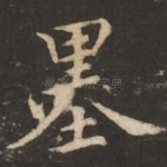 墨