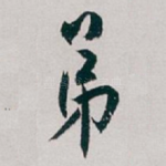 弟