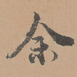 余