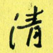 清