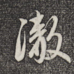 彻