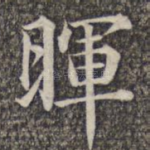 晖