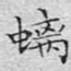螭