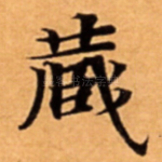 蔵