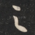 足