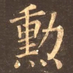 勋