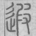遐
