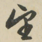 望