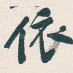 依