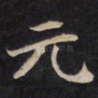 元