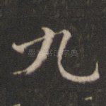 九