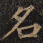 名