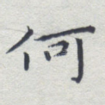 何