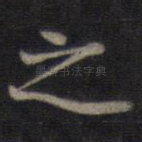 之