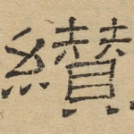 缵