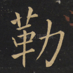 勒